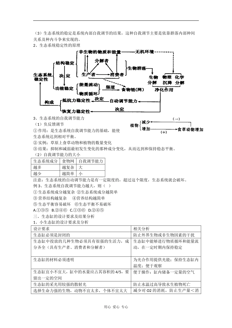 高中生物：5.5《生态系统的信息传递、稳定性》学案（新人教版必修3）_第3页