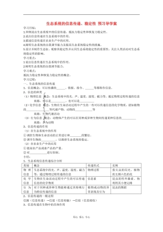 高中生物：5.5《生态系统的信息传递、稳定性》学案（新人教版必修3）