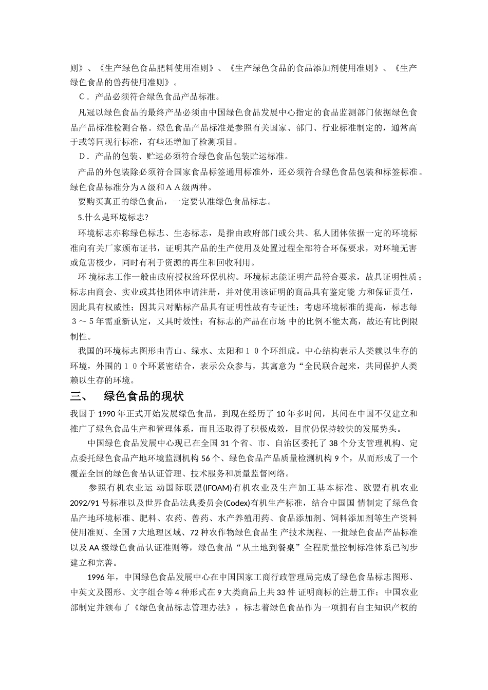 高中生物：1.4《绿色食品的生产》素材1浙科版选修2_第2页