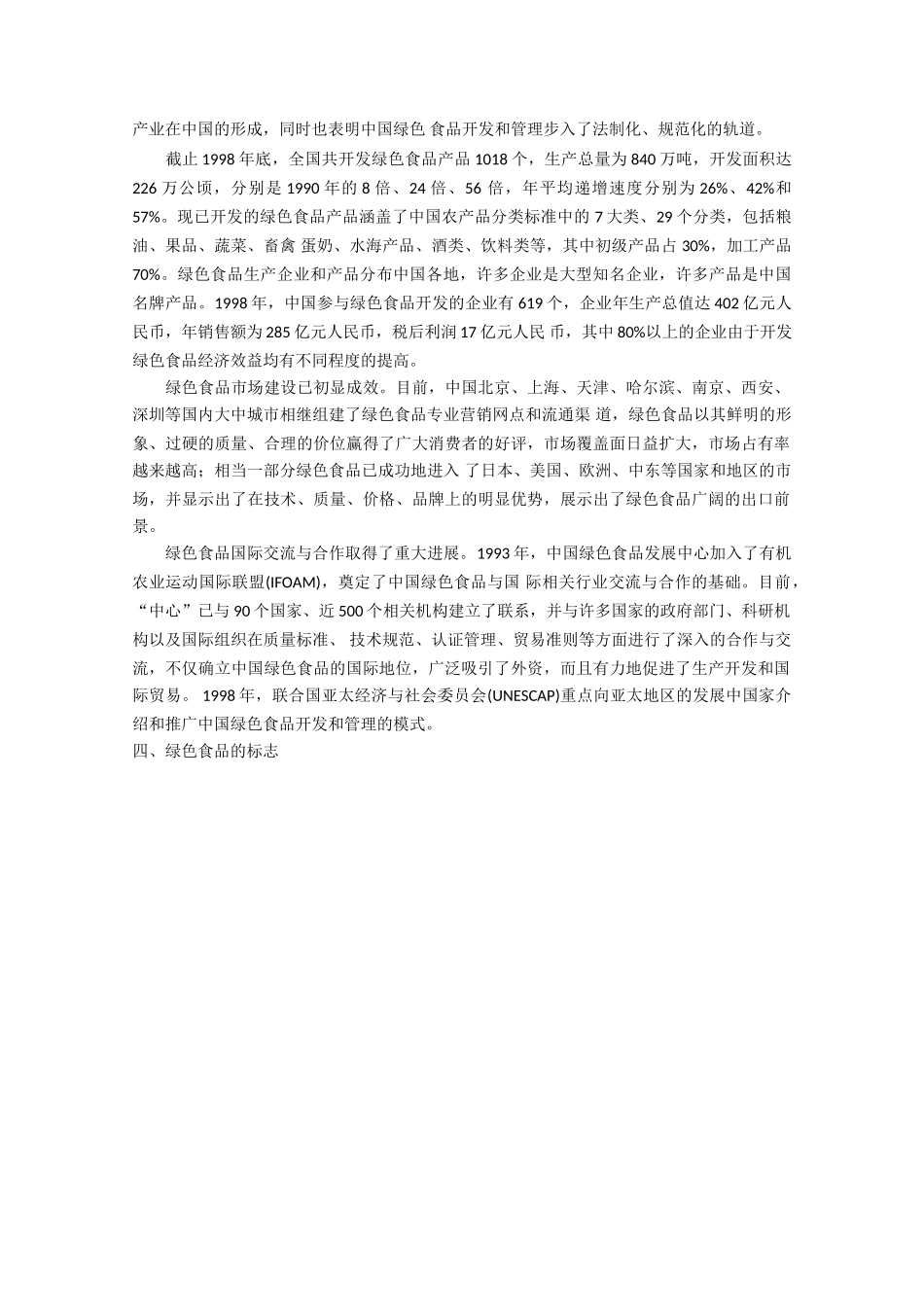 高中生物：1.4《绿色食品的生产》素材1浙科版选修2_第3页