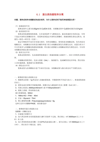高中生物：6.1 蛋白质的提取和分离 素材（1）（中图版选修1）