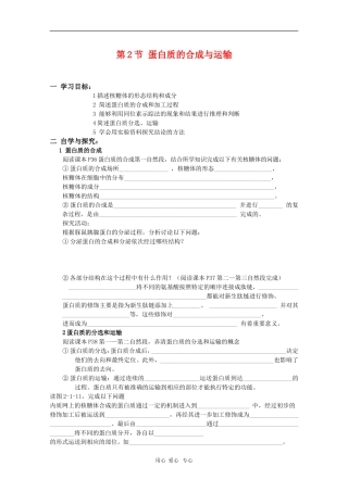 高中生物：2.1.2《蛋白质的合成与运输》学案（中图版必修1）