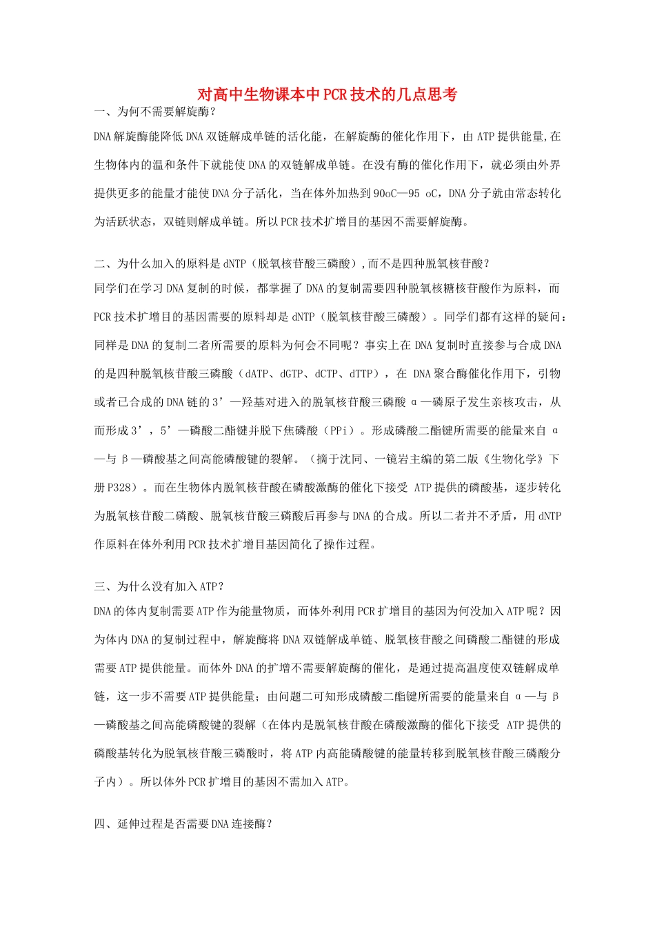 高中生物：6.2 DNA片段的扩增---PCR技术 素材（1）（中图版选修1）_第1页