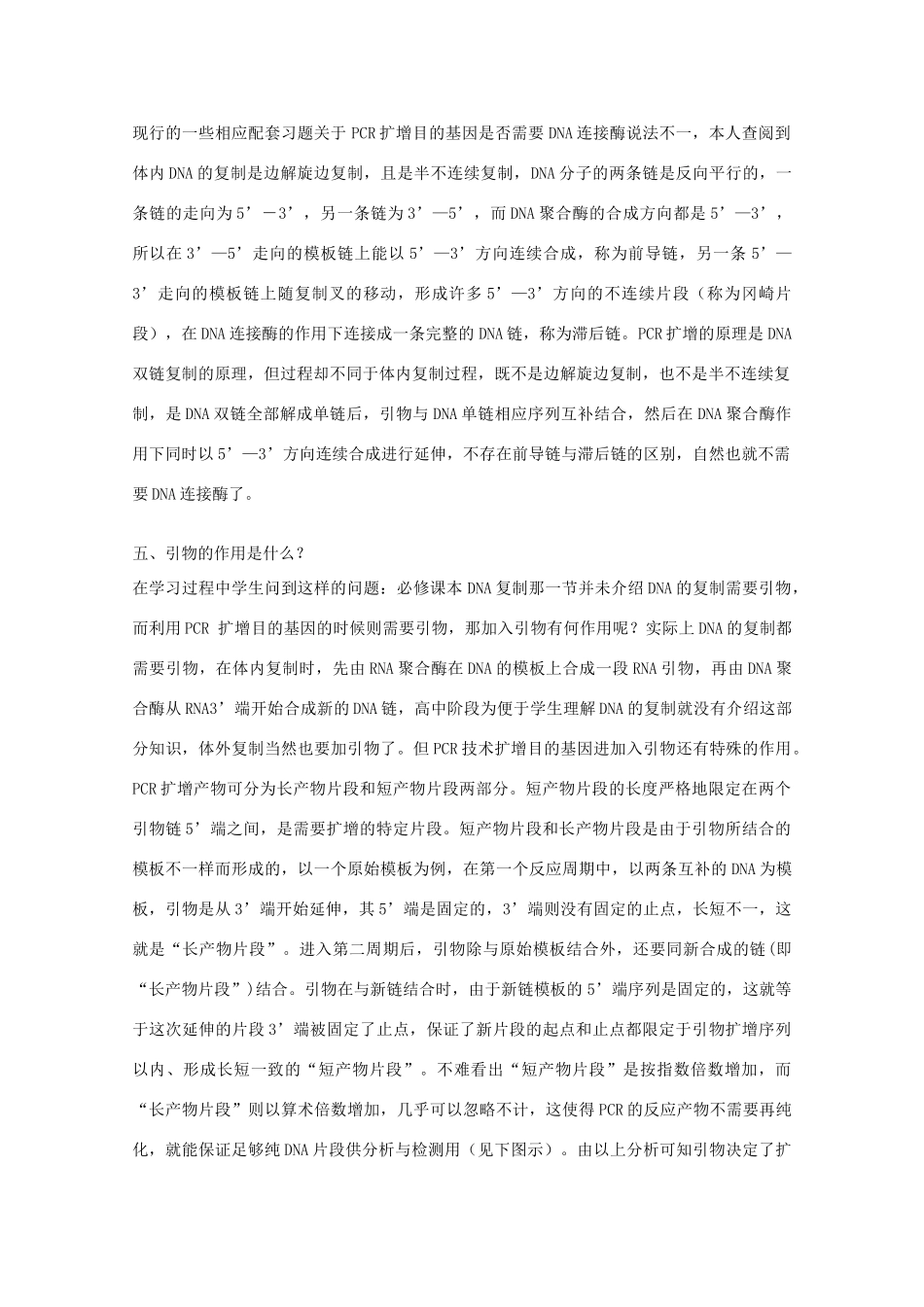 高中生物：6.2 DNA片段的扩增---PCR技术 素材（1）（中图版选修1）_第2页