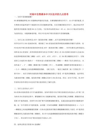 高中生物：6.2 DNA片段的扩增---PCR技术 素材（1）（中图版选修1）