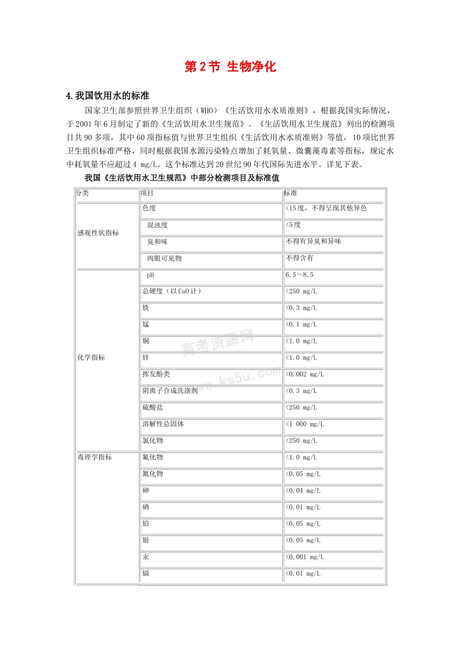 高中生物：2.1.2《生物净化》素材（1）中图版选修2_第1页