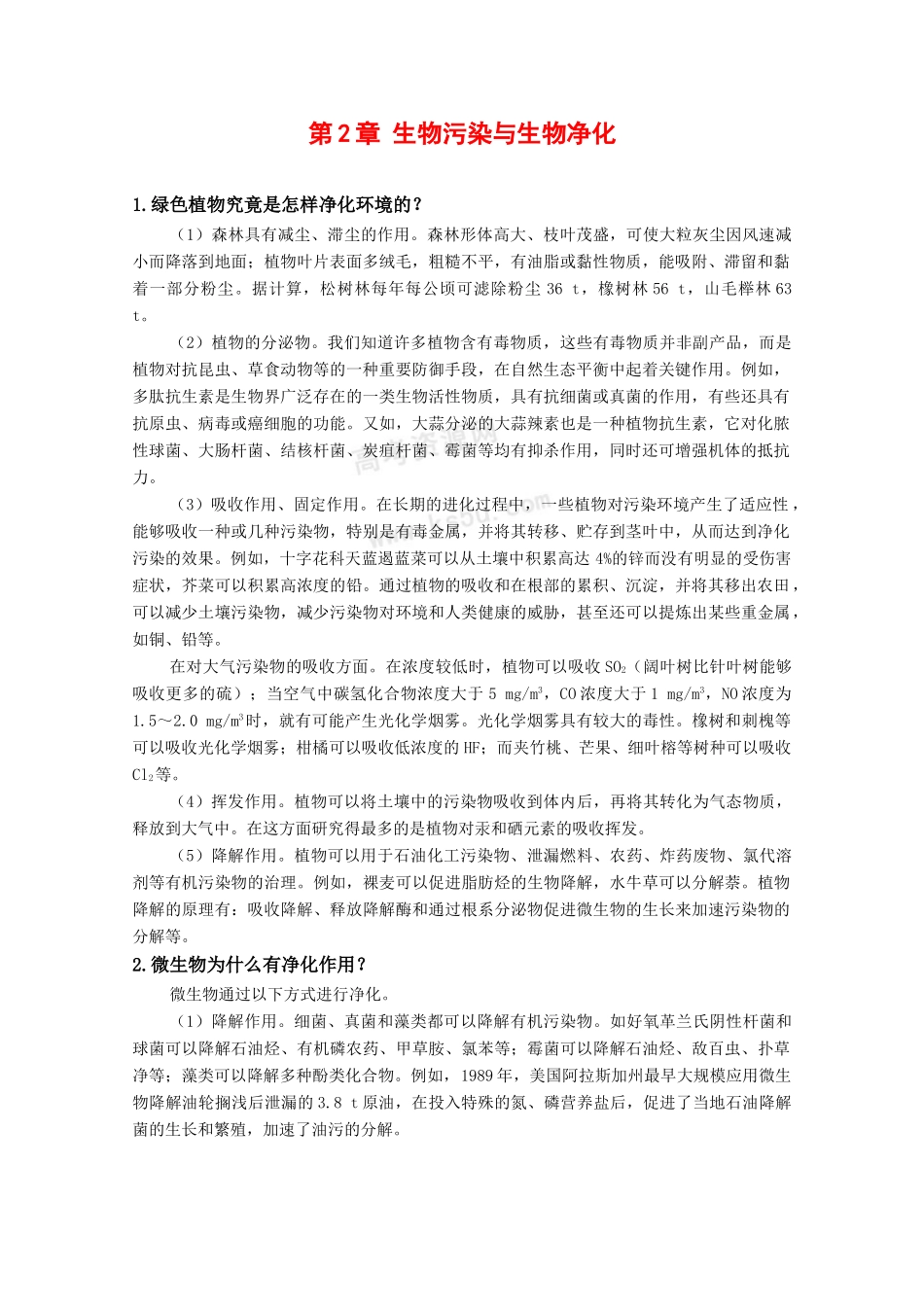 高中生物：2.1《生物污染与生物净化》素材（1）中图版选修2_第1页