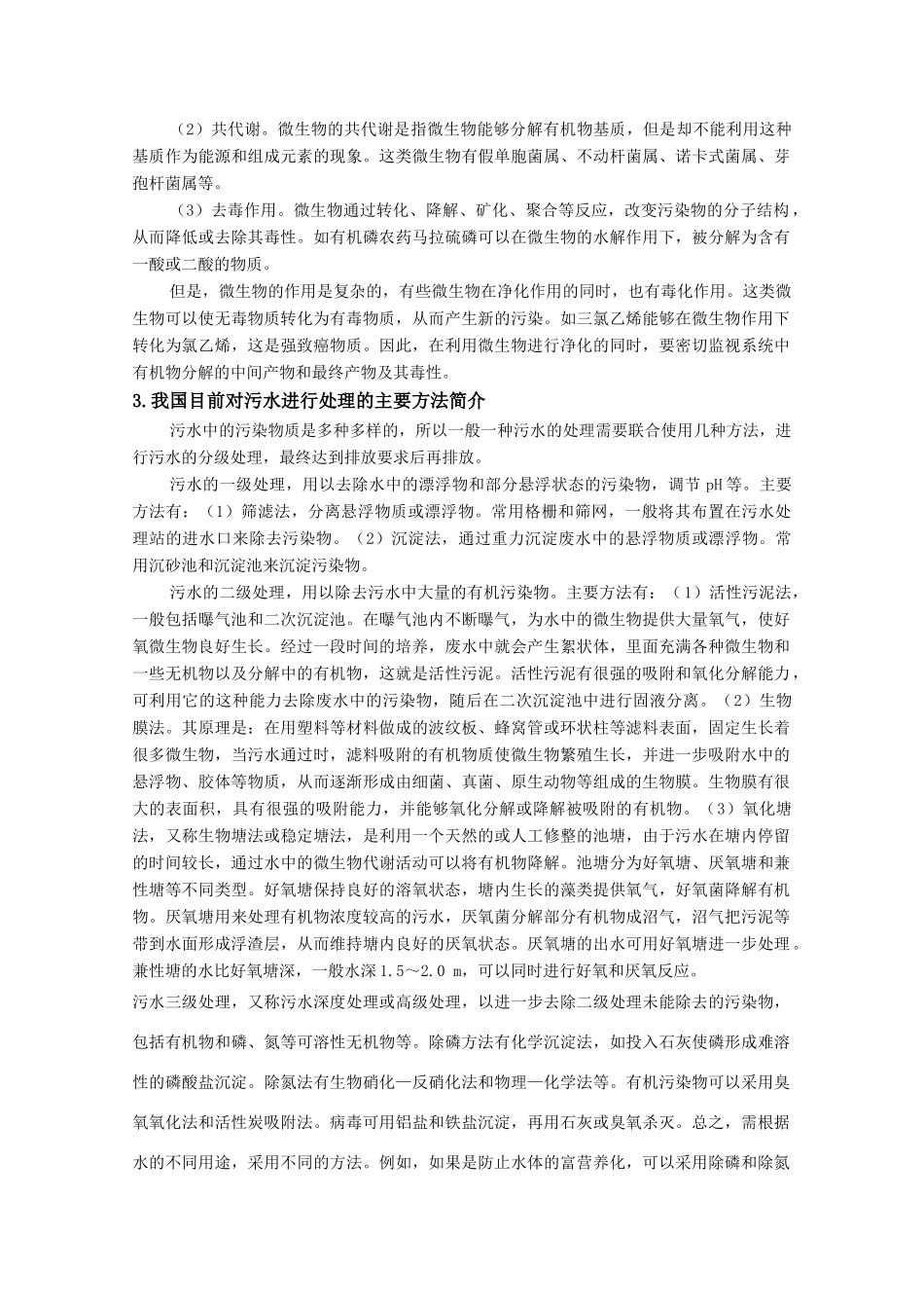 高中生物：2.1《生物污染与生物净化》素材（1）中图版选修2_第2页