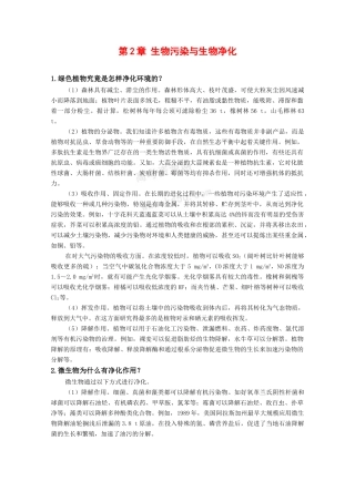 高中生物：2.1《生物污染与生物净化》素材（1）中图版选修2