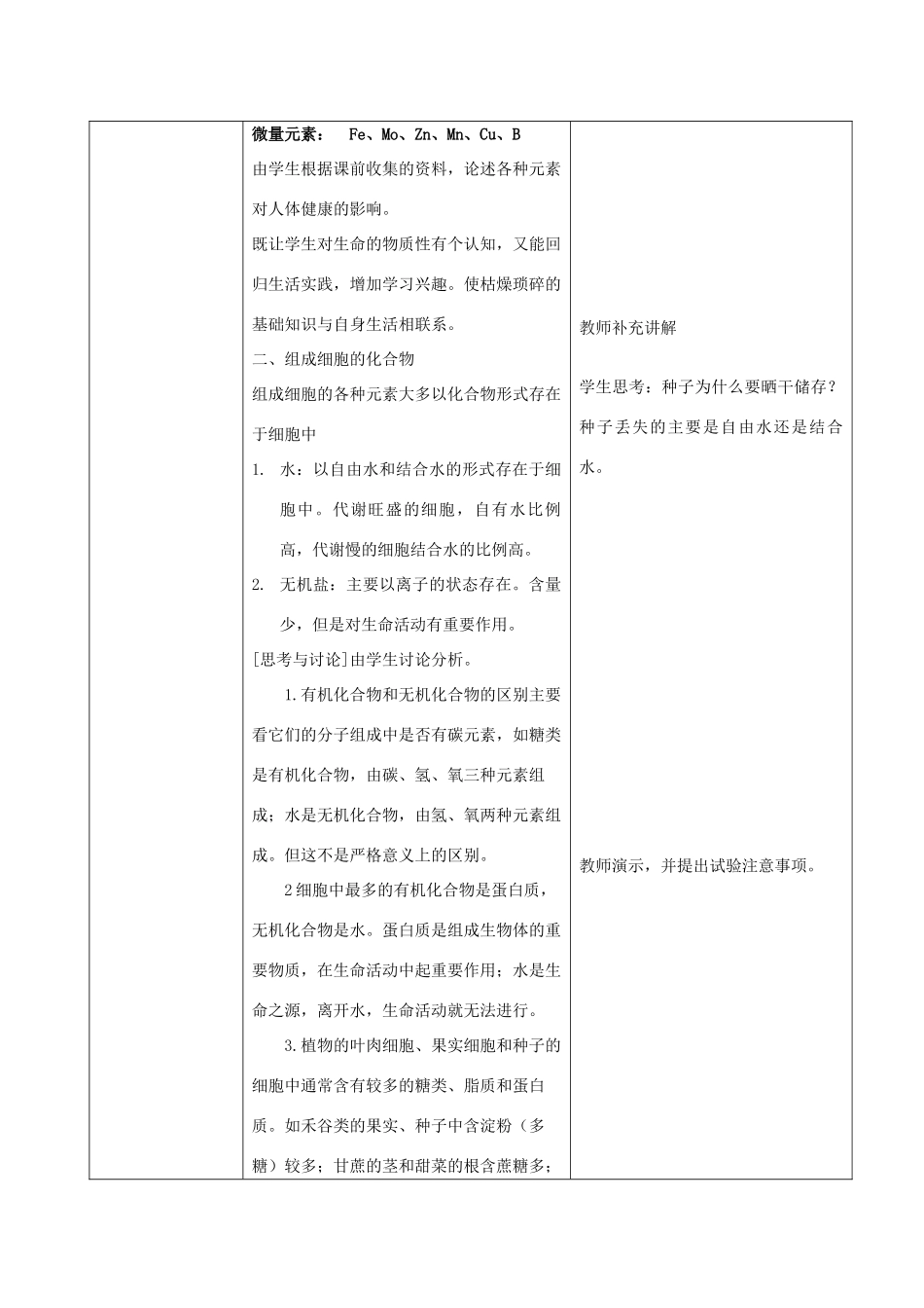 高中生物：2.1《细胞中的元素和化合物》教案（新人教版必修1）河北地区专用_第2页