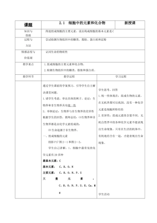 高中生物：2.1《细胞中的元素和化合物》教案（新人教版必修1）河北地区专用