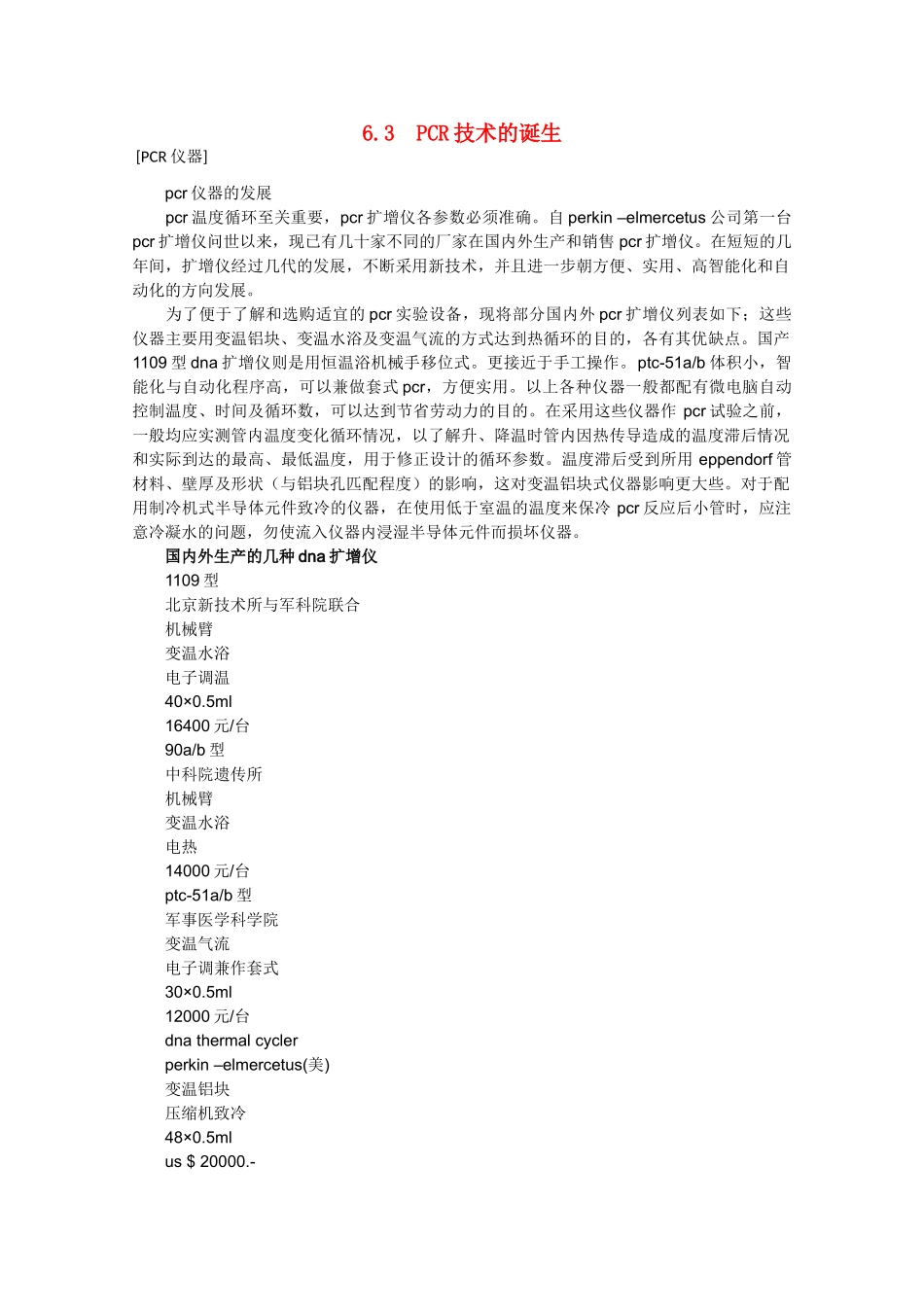 高中生物：6.3 PRC技术的诞生 素材（1）（中图版选修1）_第1页