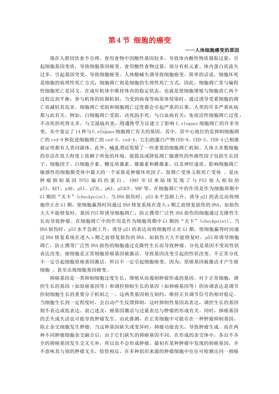 高中生物：6.4《细胞的癌变》素材（3）（新人教版必修1）_第1页