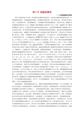高中生物：6.4《细胞的癌变》素材（3）（新人教版必修1）