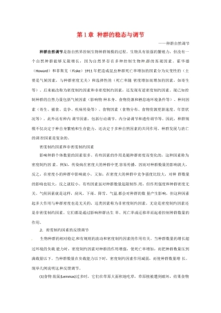 高中生物：2.1《种群的稳态与调节》素材（1）（中图版必修3）