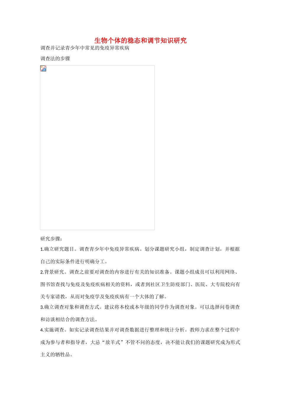 高中生物：第1单元《生物个体的稳态与调节》素材（1）（中图版必修3）_第1页