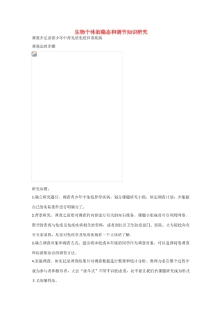 高中生物：第1单元《生物个体的稳态与调节》素材（1）（中图版必修3）