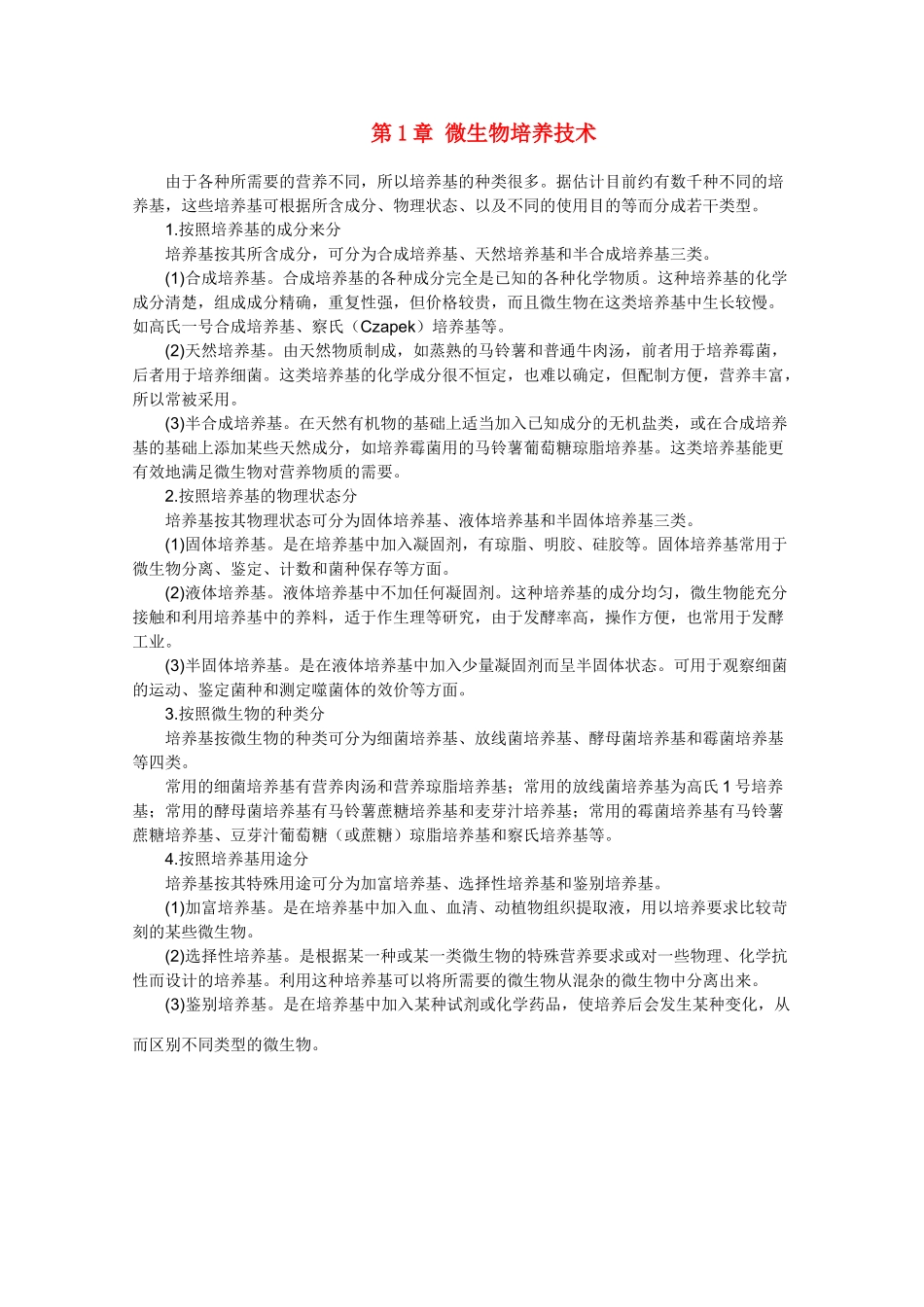 高中生物：第1章 微生物培养技术 素材（1）（中图版选修1）_第1页
