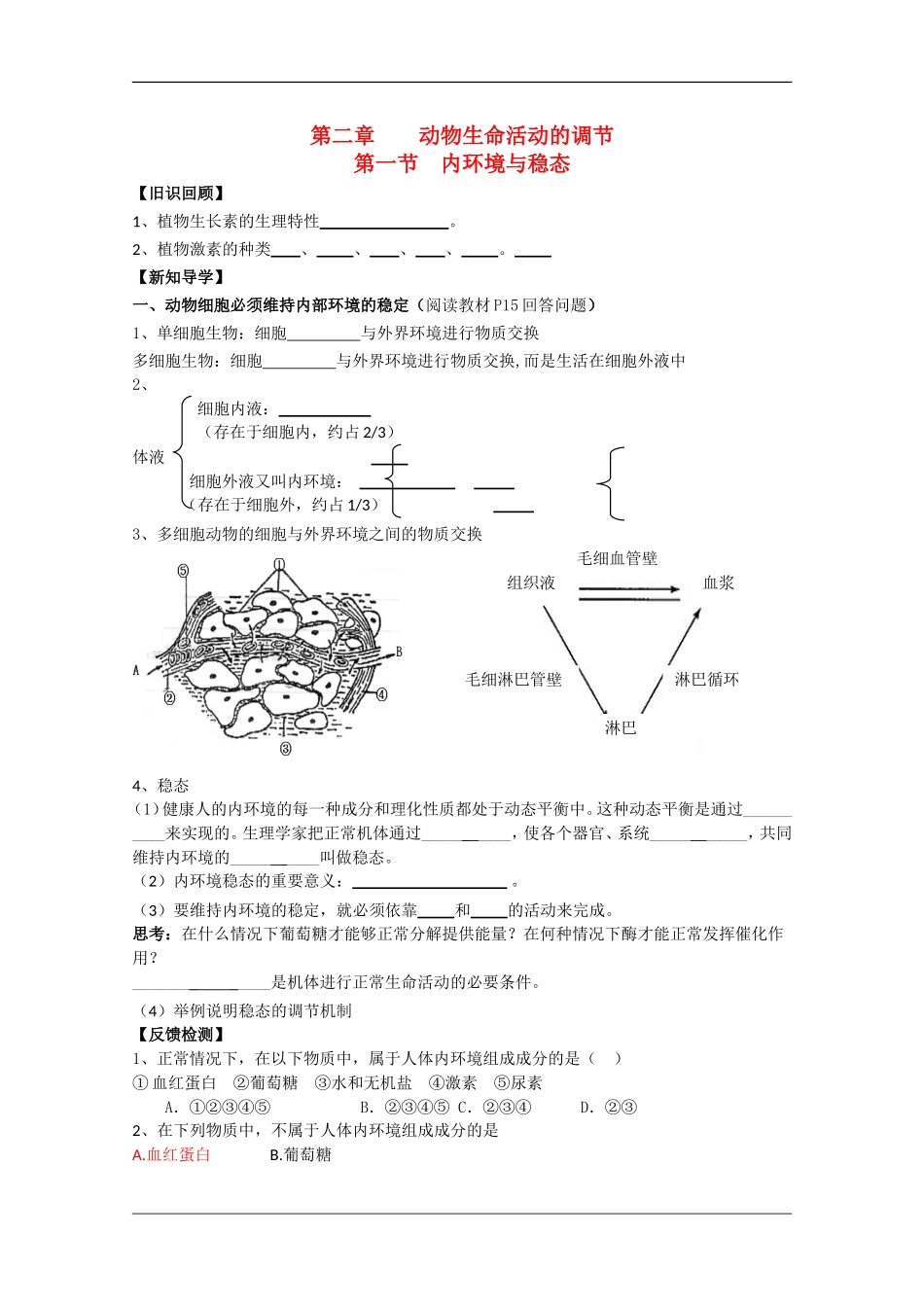 高中生物：2.1内环境与稳态学案（1）（浙科版必修3）_第1页