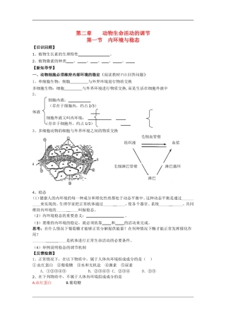 高中生物：2.1内环境与稳态学案（1）（浙科版必修3）