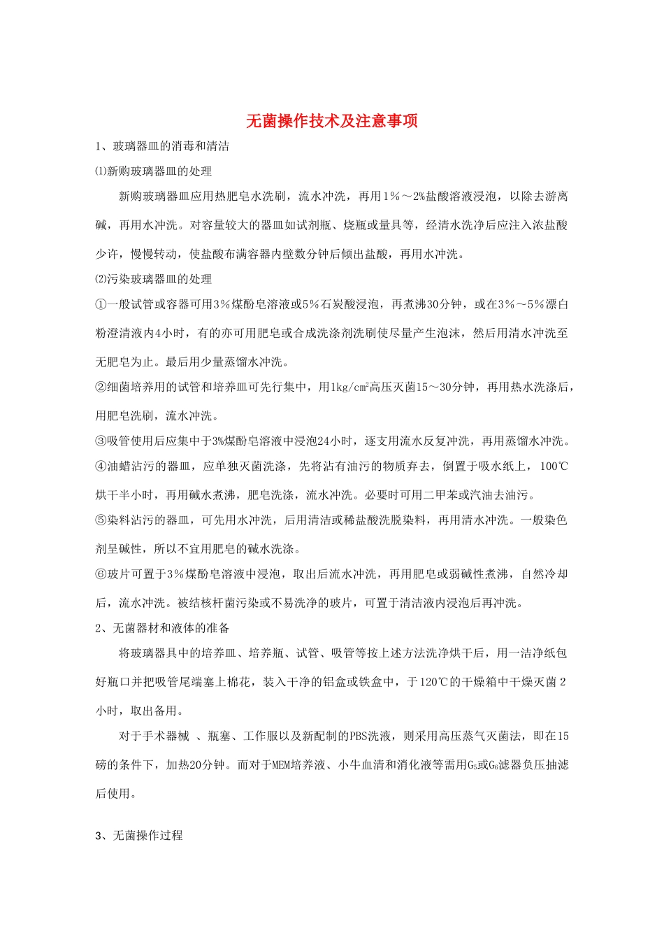 高中生物：第1章 无菌操作技术实践 素材（1）（生物苏教版选修1）_第1页