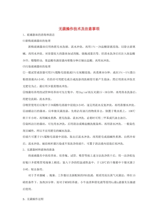 高中生物：第1章 无菌操作技术实践 素材（1）（生物苏教版选修1）