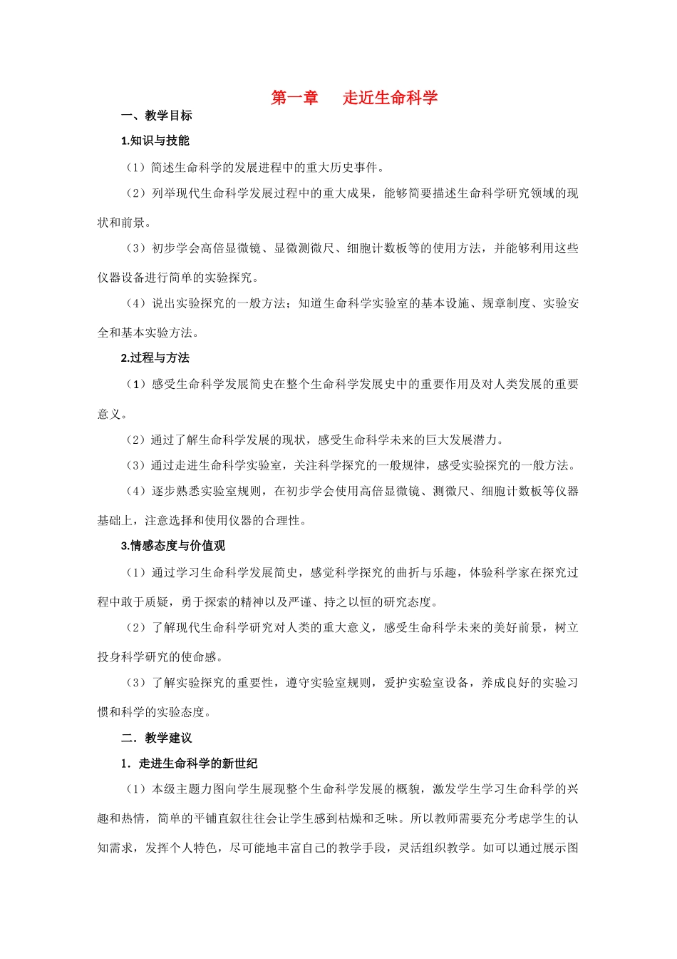 高中生物：第1章 走近生命科学 素材（1）沪科版_第1页