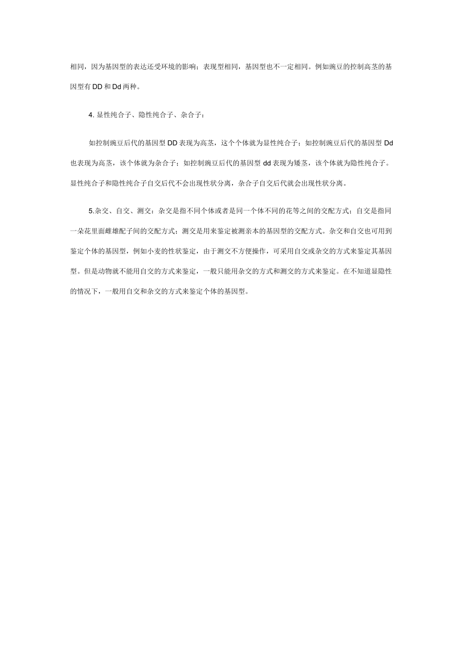 高中生物：第1章《遗传因子的发现》素材（新人教版必修2）_第2页