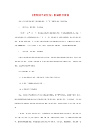 高中生物：第1章《遗传因子的发现》素材（新人教版必修2）