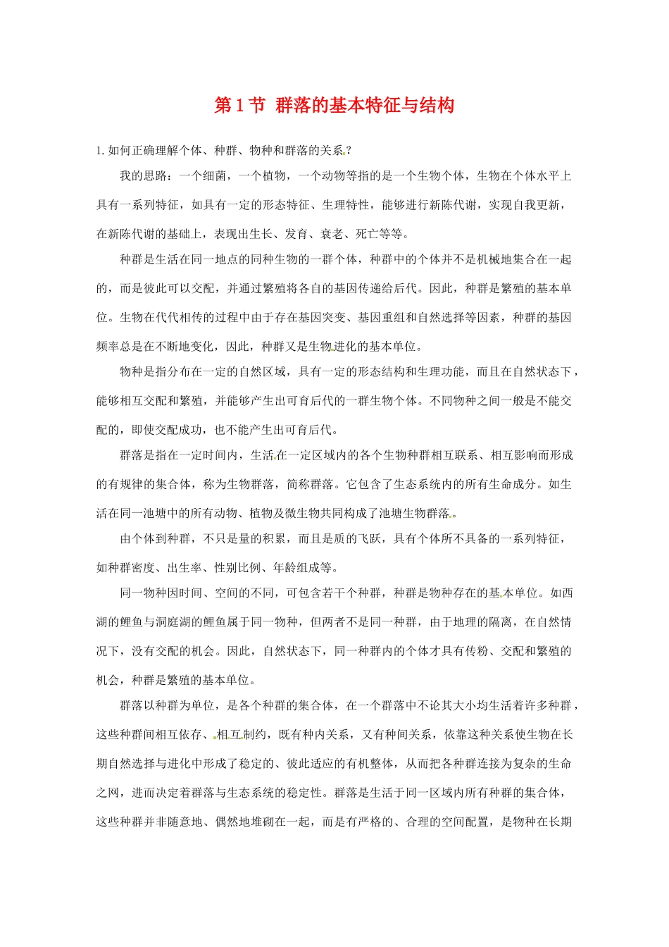 高中生物：2.2.1《群落的基本特征与结构》素材（中图版必修3）_第1页