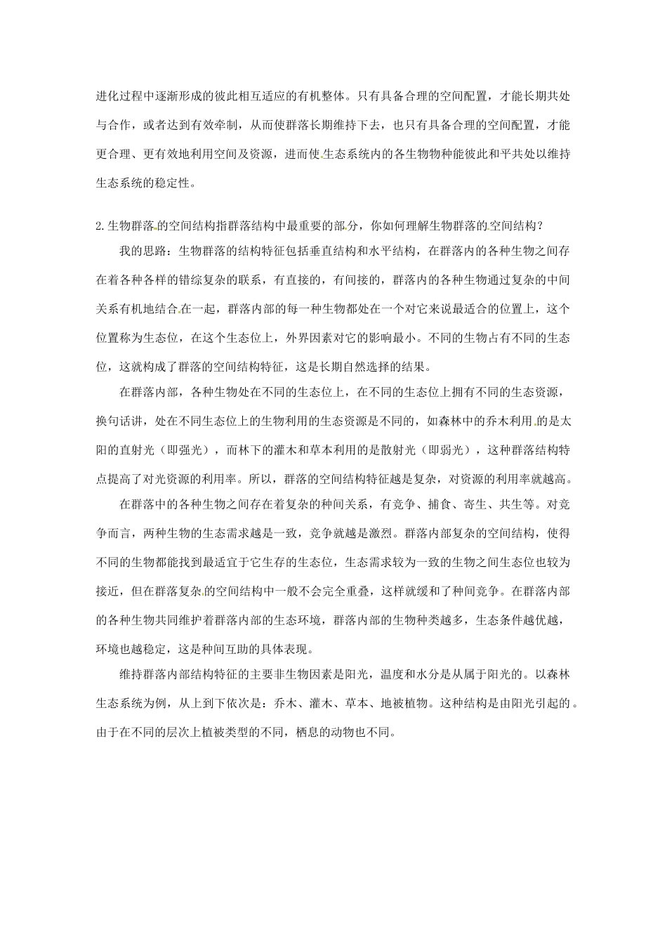 高中生物：2.2.1《群落的基本特征与结构》素材（中图版必修3）_第2页