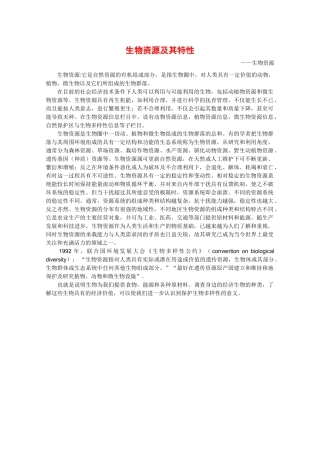 高中生物：2.2.1《生物资源及其特性》素材（1）中图版选修2