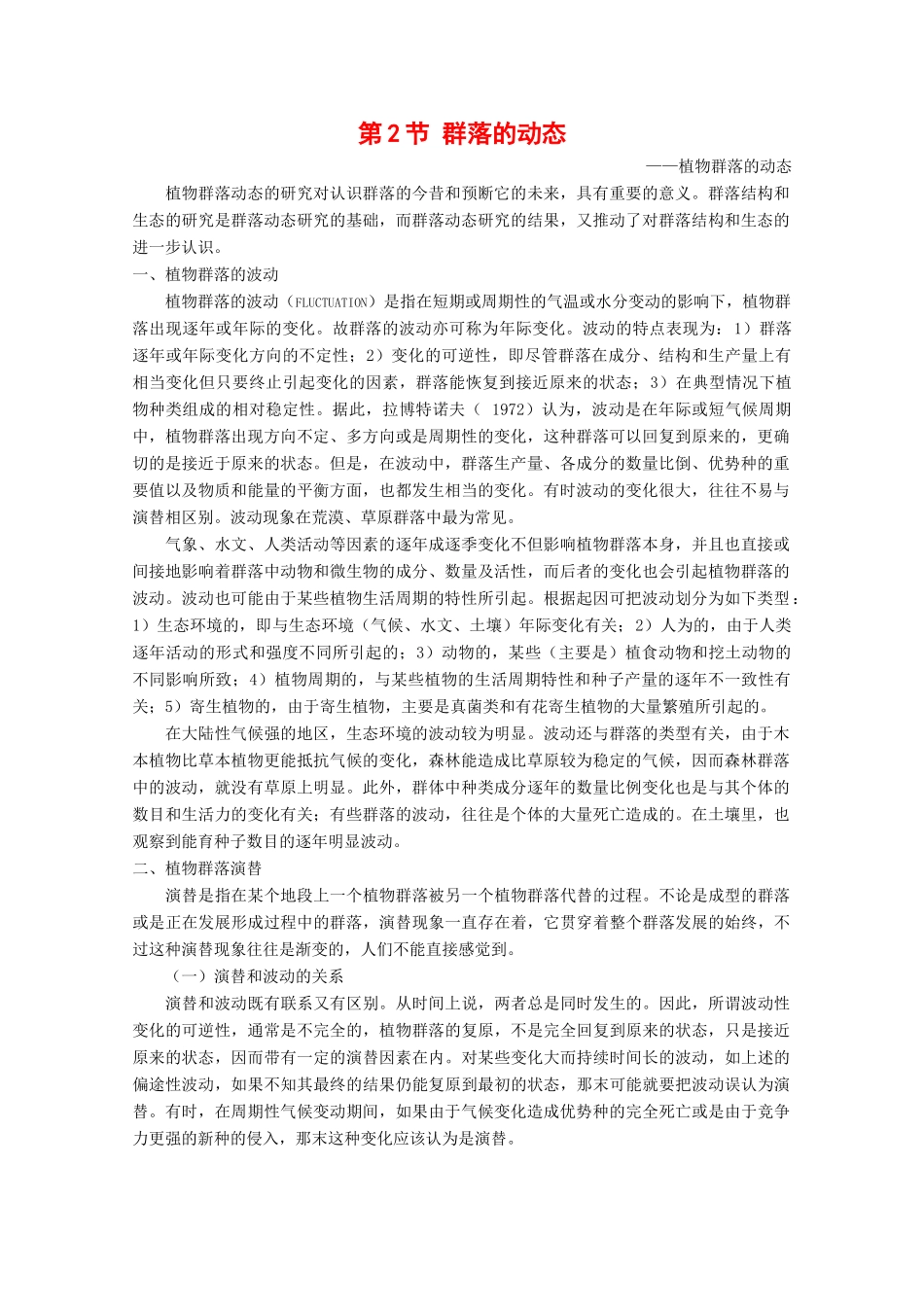 高中生物：2.2.2《群落的动态》素材（3）（中图版必修3）_第1页