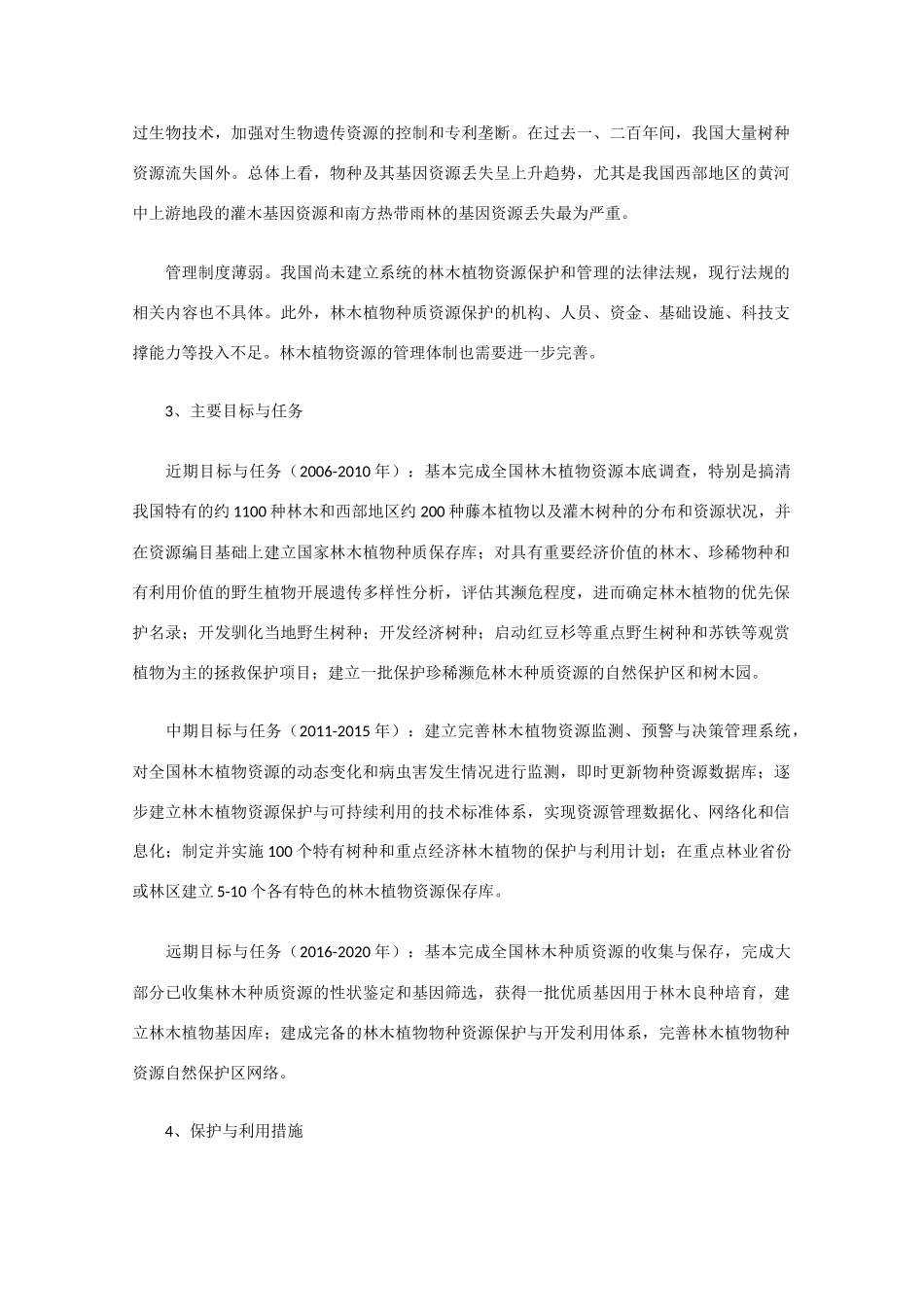 高中生物：2.2.2《生物资源的开发与保护》素材（1）中图版选修2_第2页