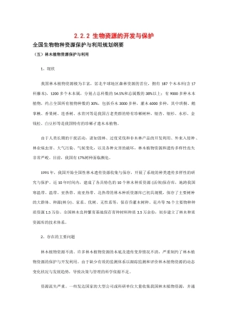 高中生物：2.2.2《生物资源的开发与保护》素材（1）中图版选修2