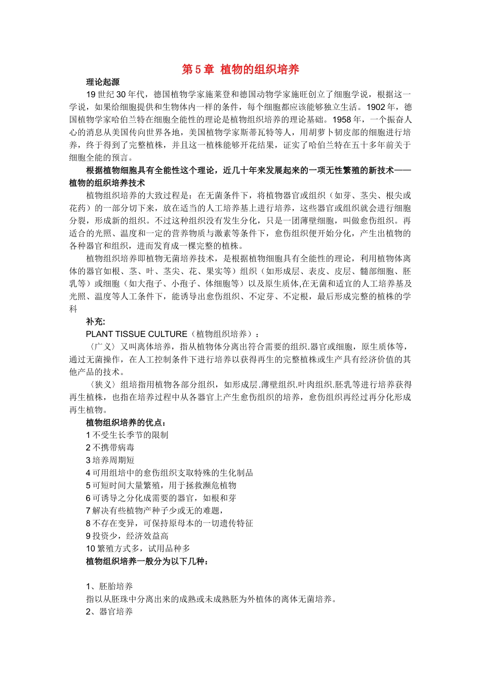 高中生物：第5章 植物的组织培养 素材（1）（中图版选修1）_第1页