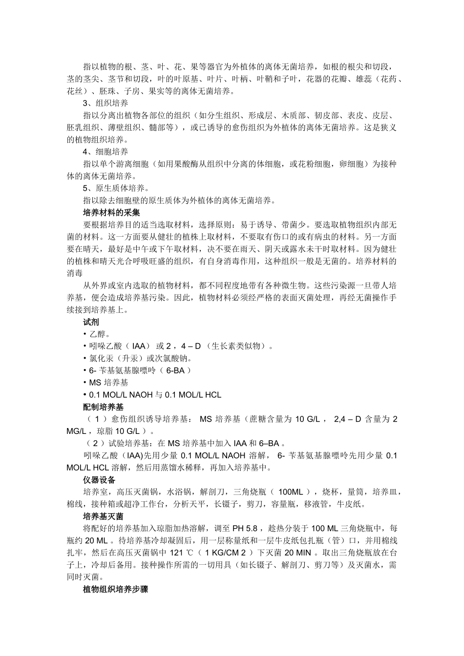 高中生物：第5章 植物的组织培养 素材（1）（中图版选修1）_第2页