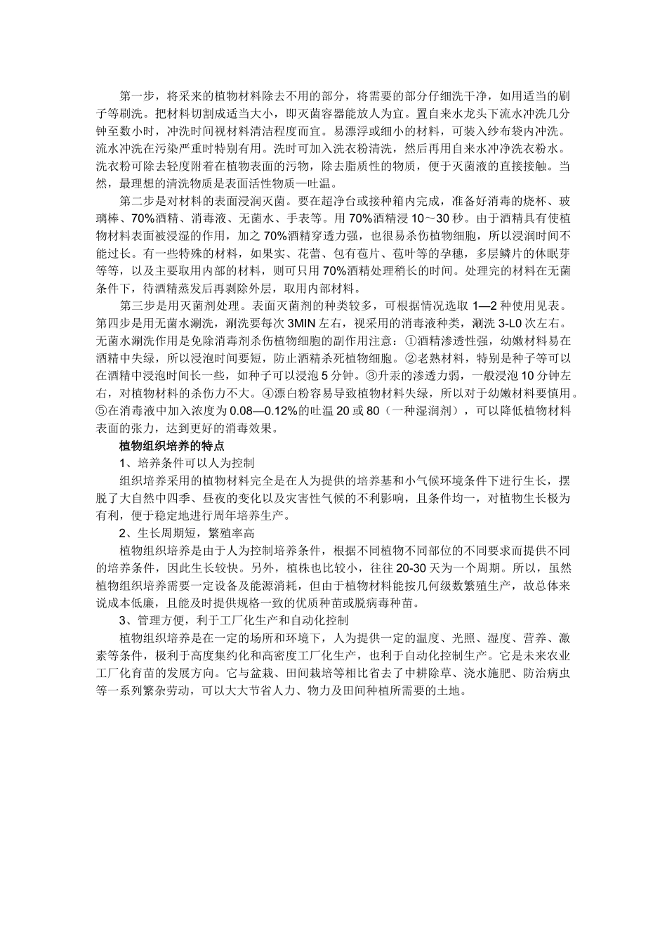 高中生物：第5章 植物的组织培养 素材（1）（中图版选修1）_第3页