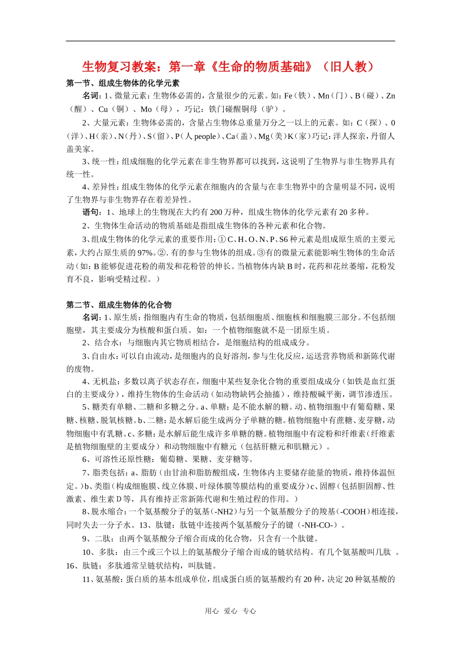 高中生物：第一章《生命的物质基础》复习教案（旧人教版）_第1页