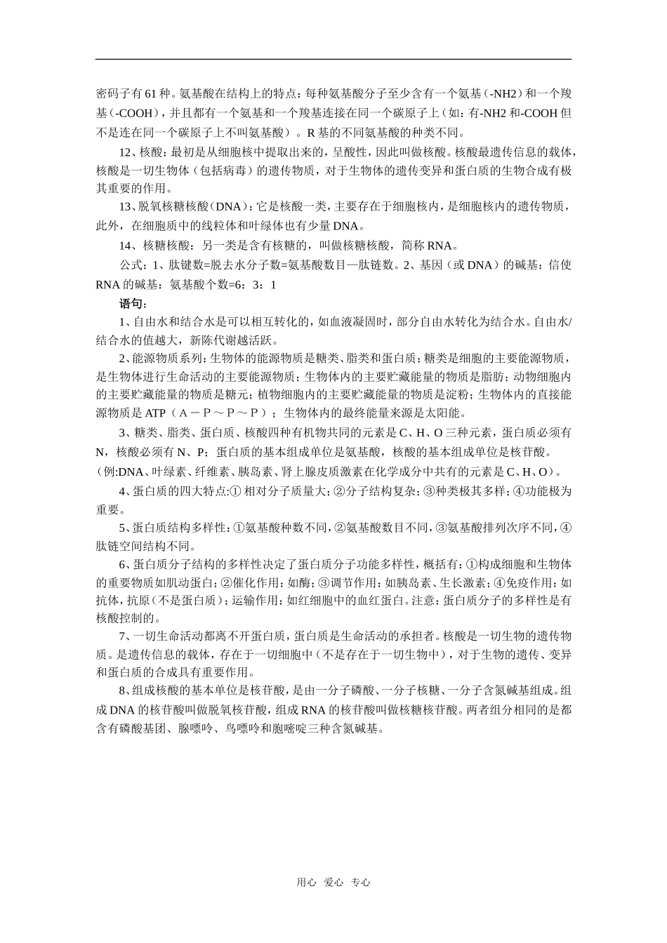 高中生物：第一章《生命的物质基础》复习教案（旧人教版）_第2页