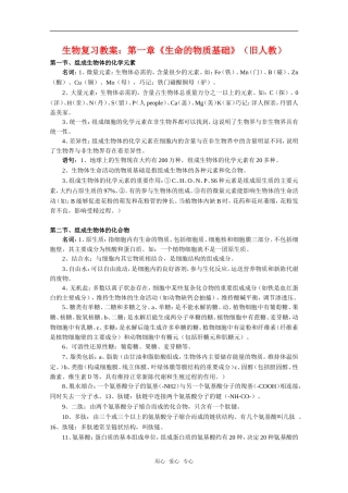 高中生物：第一章《生命的物质基础》复习教案（旧人教版）