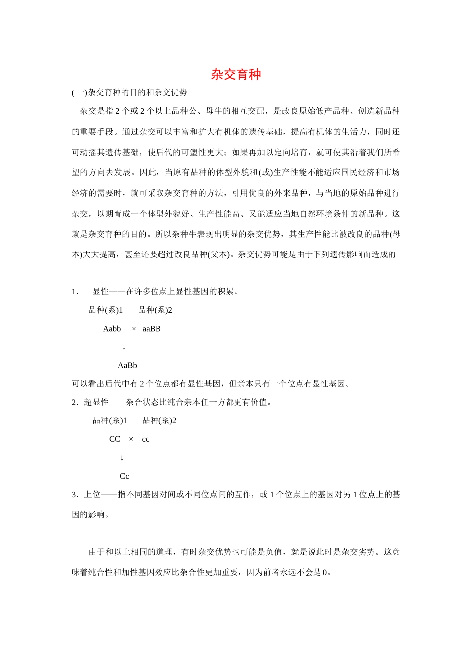 高中生物：分离规律在实践中的应用 素材中图版必修2_第1页