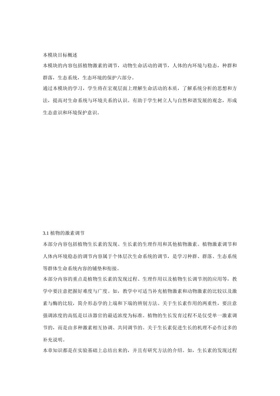 高中生物：模块教学建议素材新人教版必修3_第2页