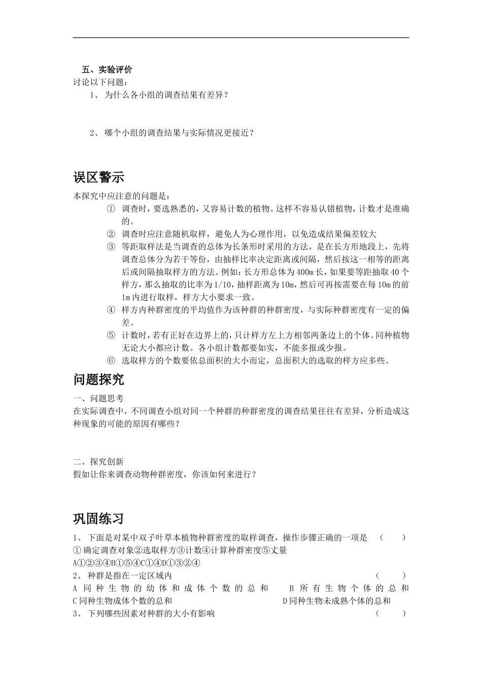 高中生物：样方法调查草地中某种双子叶植物的种群密度—学案新人教版必修3_第2页