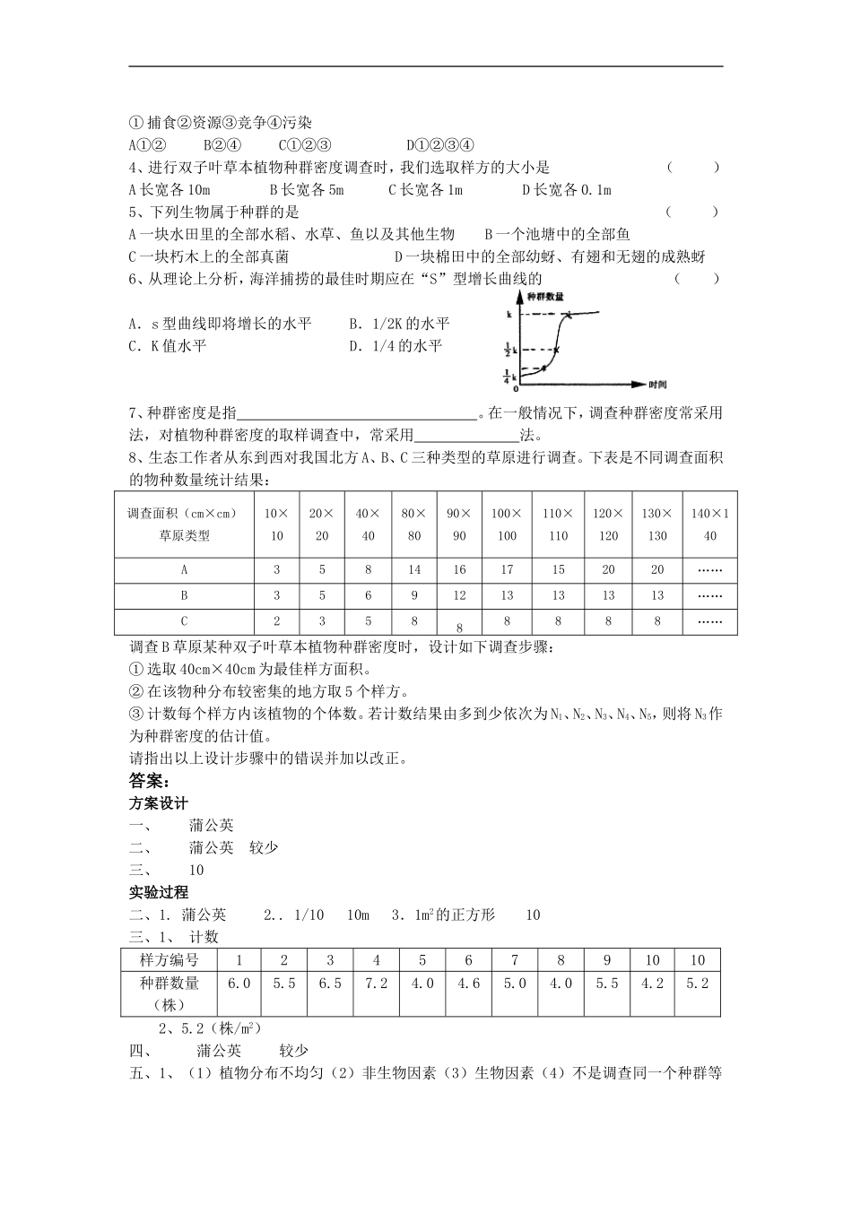 高中生物：样方法调查草地中某种双子叶植物的种群密度—学案新人教版必修3_第3页