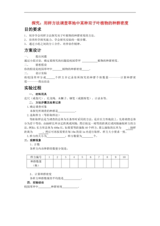 高中生物：样方法调查草地中某种双子叶植物的种群密度—学案新人教版必修3
