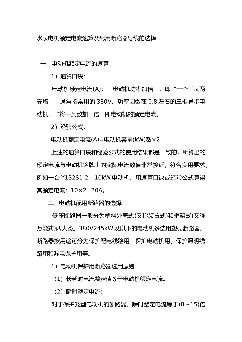 水泵电机额定电流速算及配用断路器导线的选择_第1页