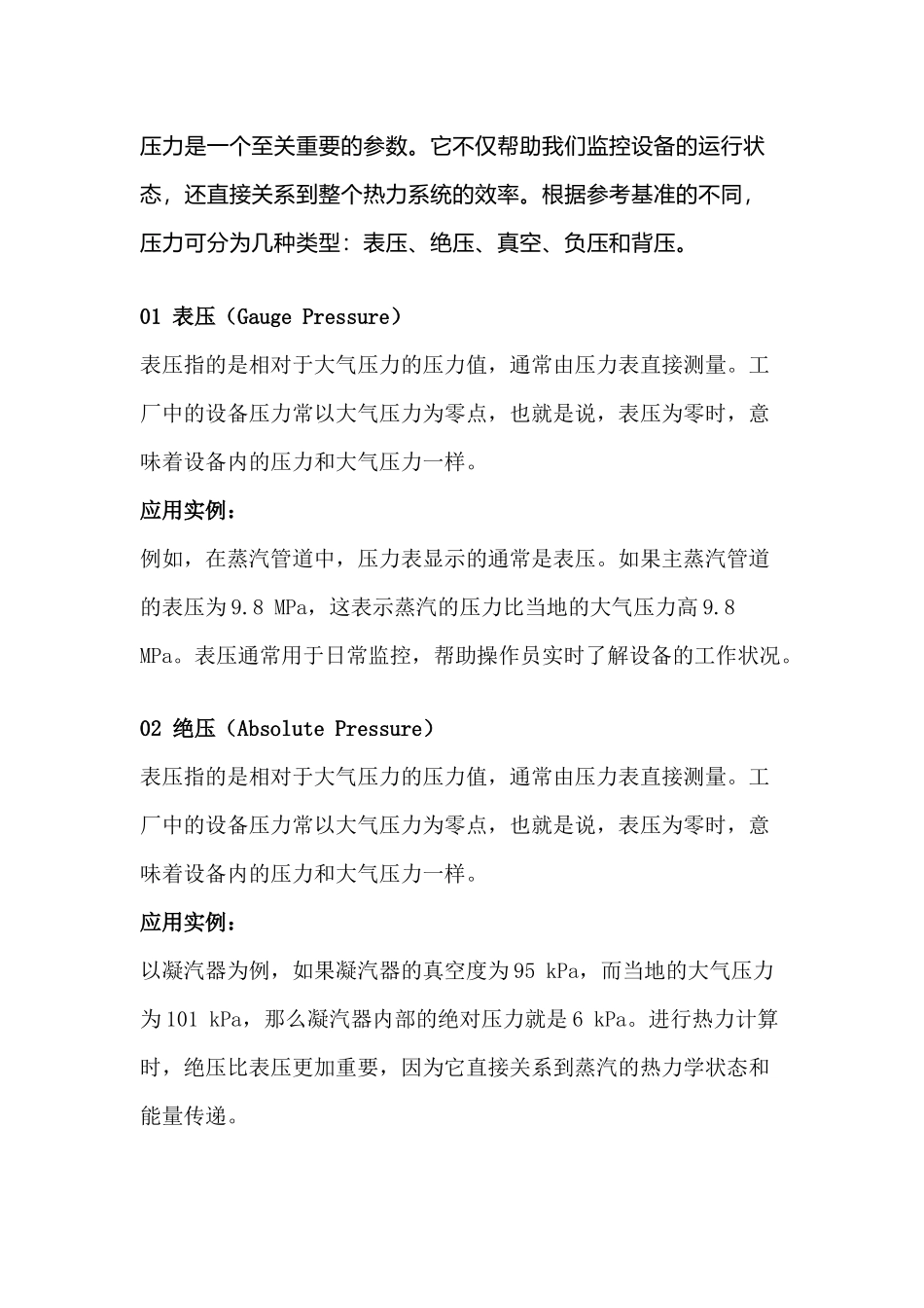表压、绝压、真空、负压、背压的关系_第1页
