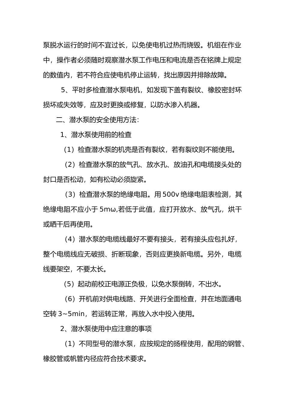 安全使用潜水泵的五大要点_第2页