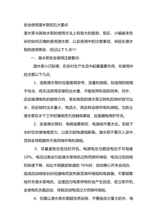 安全使用潜水泵的五大要点